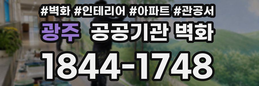 광주 공공기관 벽화
