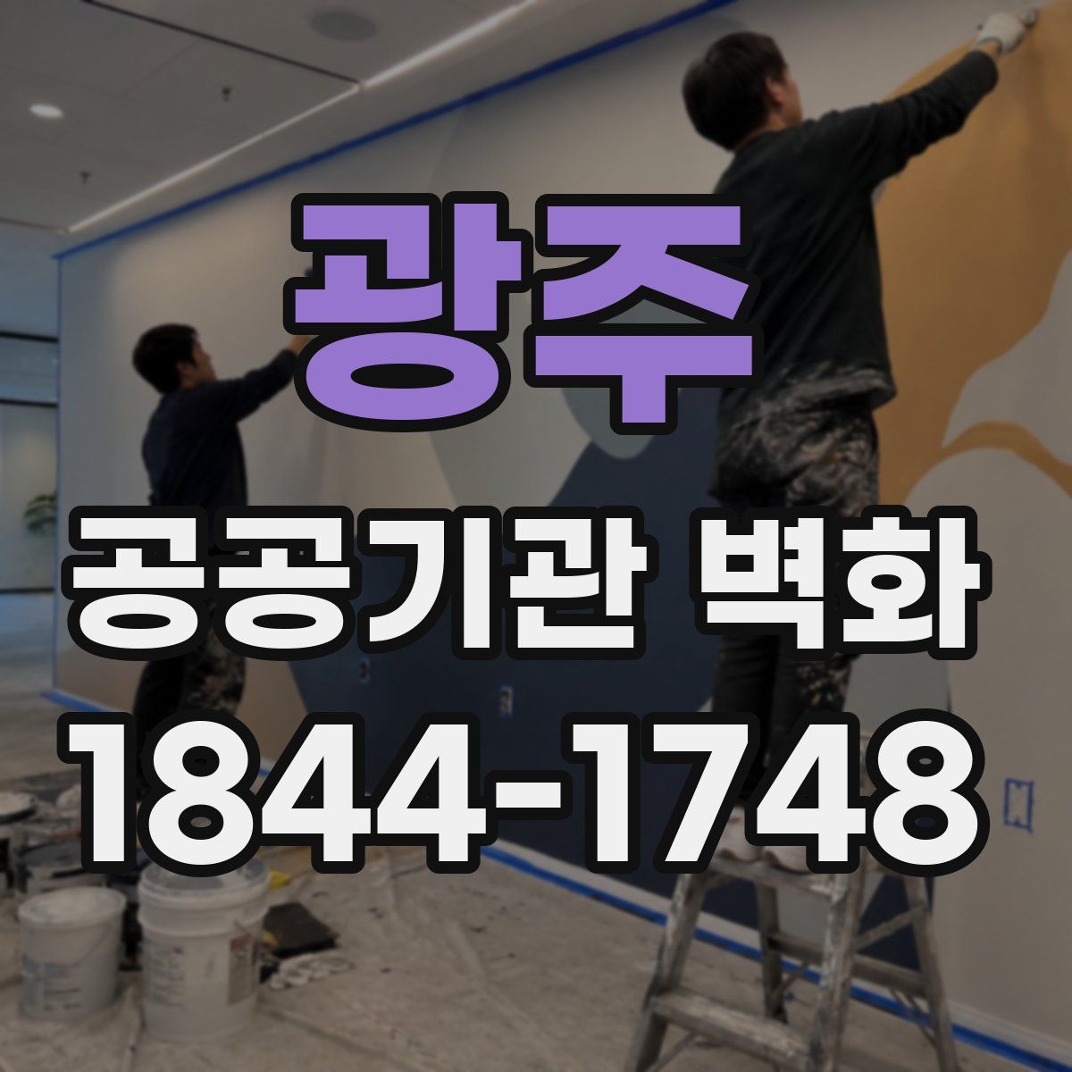 광주 공공기관 벽화