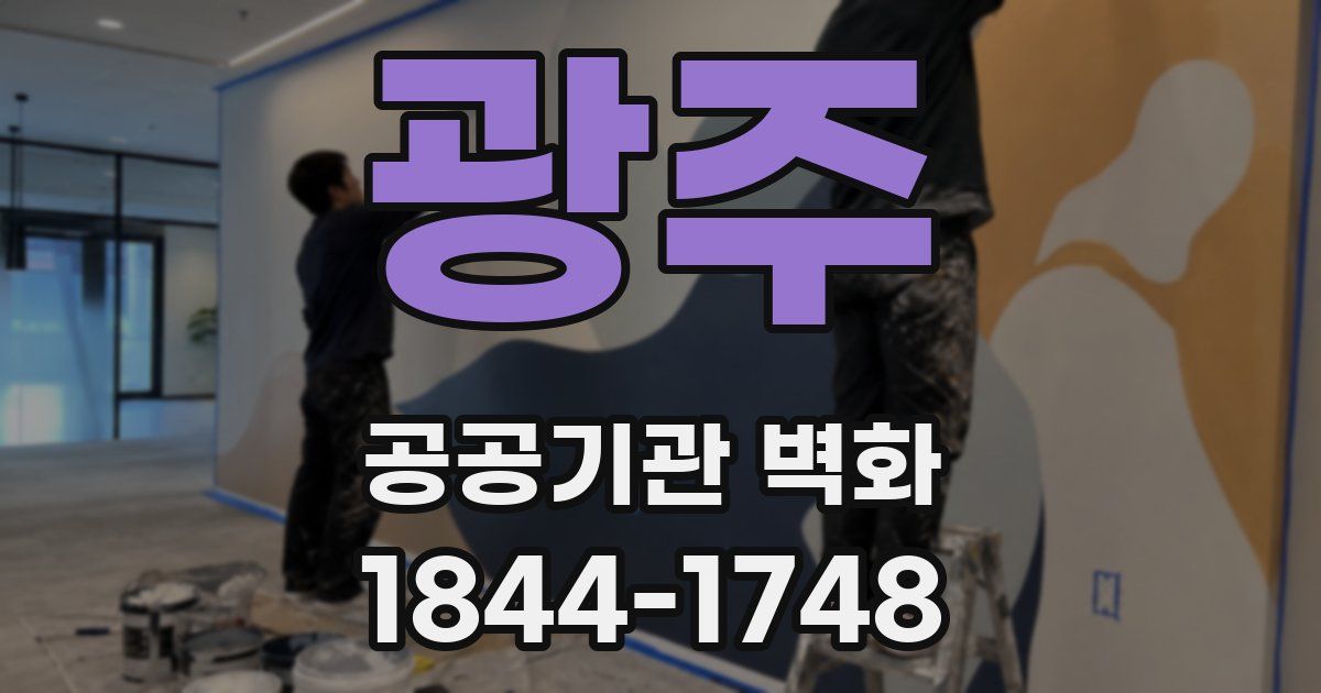 광주 공공기관 벽화