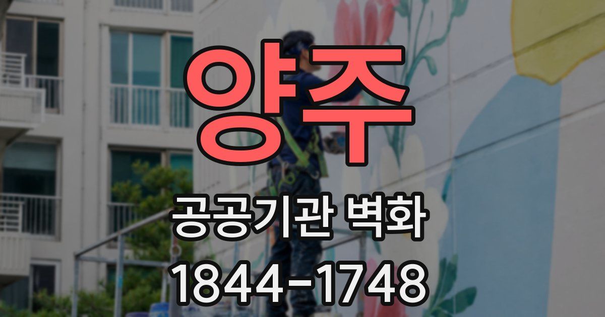 양주 공공기관 벽화