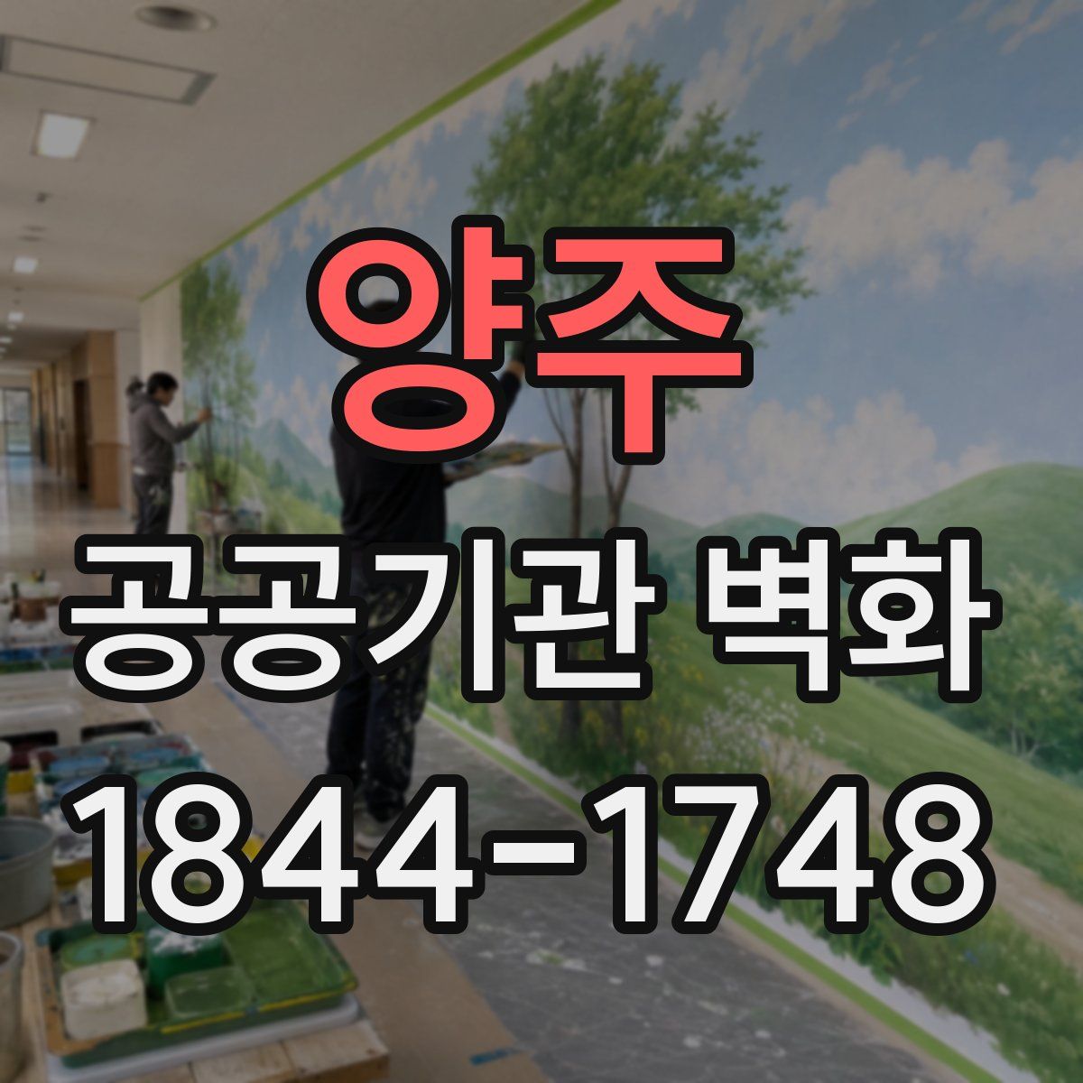 양주 공공기관 벽화