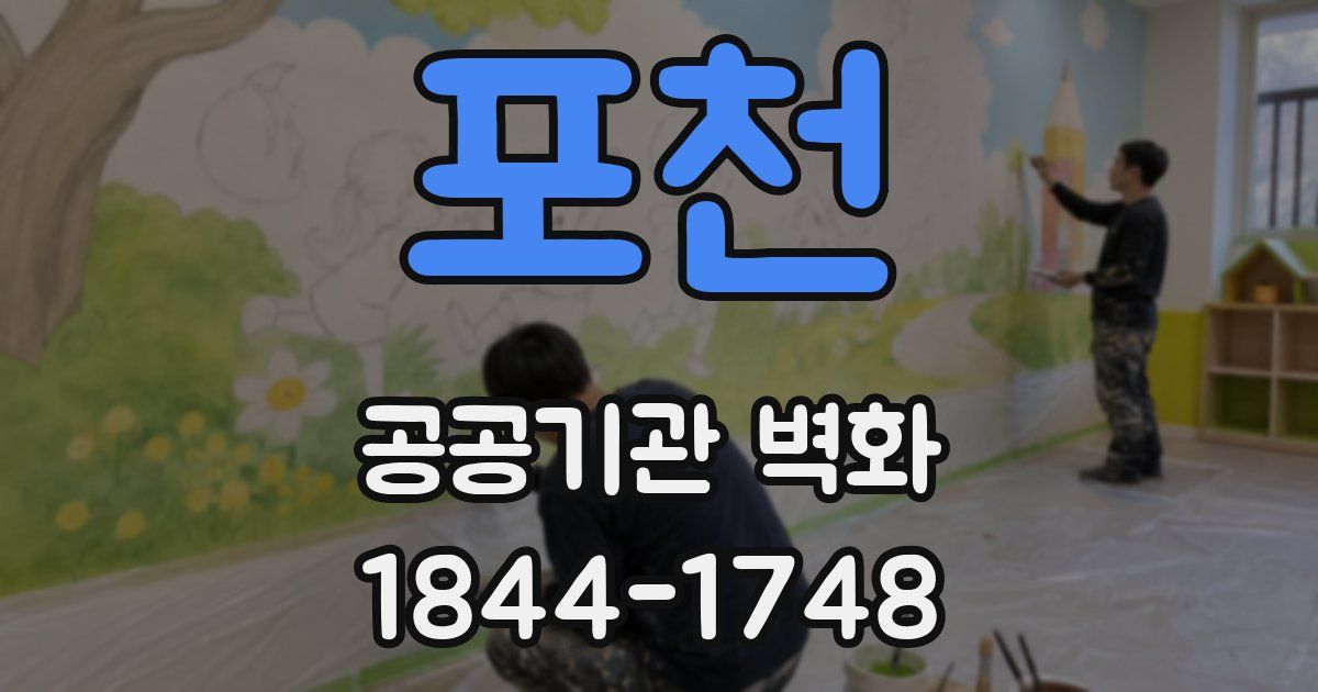 포천 공공기관 벽화