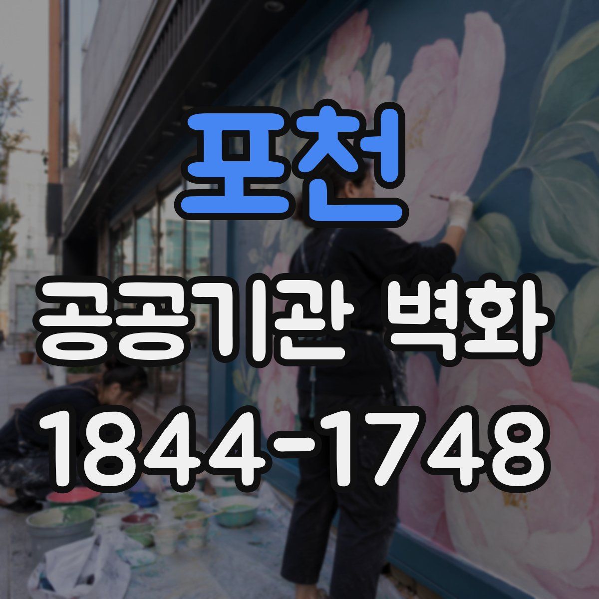 포천 공공기관 벽화
