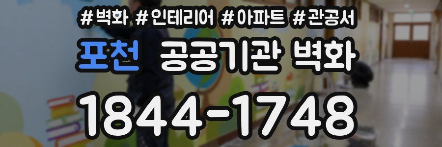 포천 공공기관 벽화