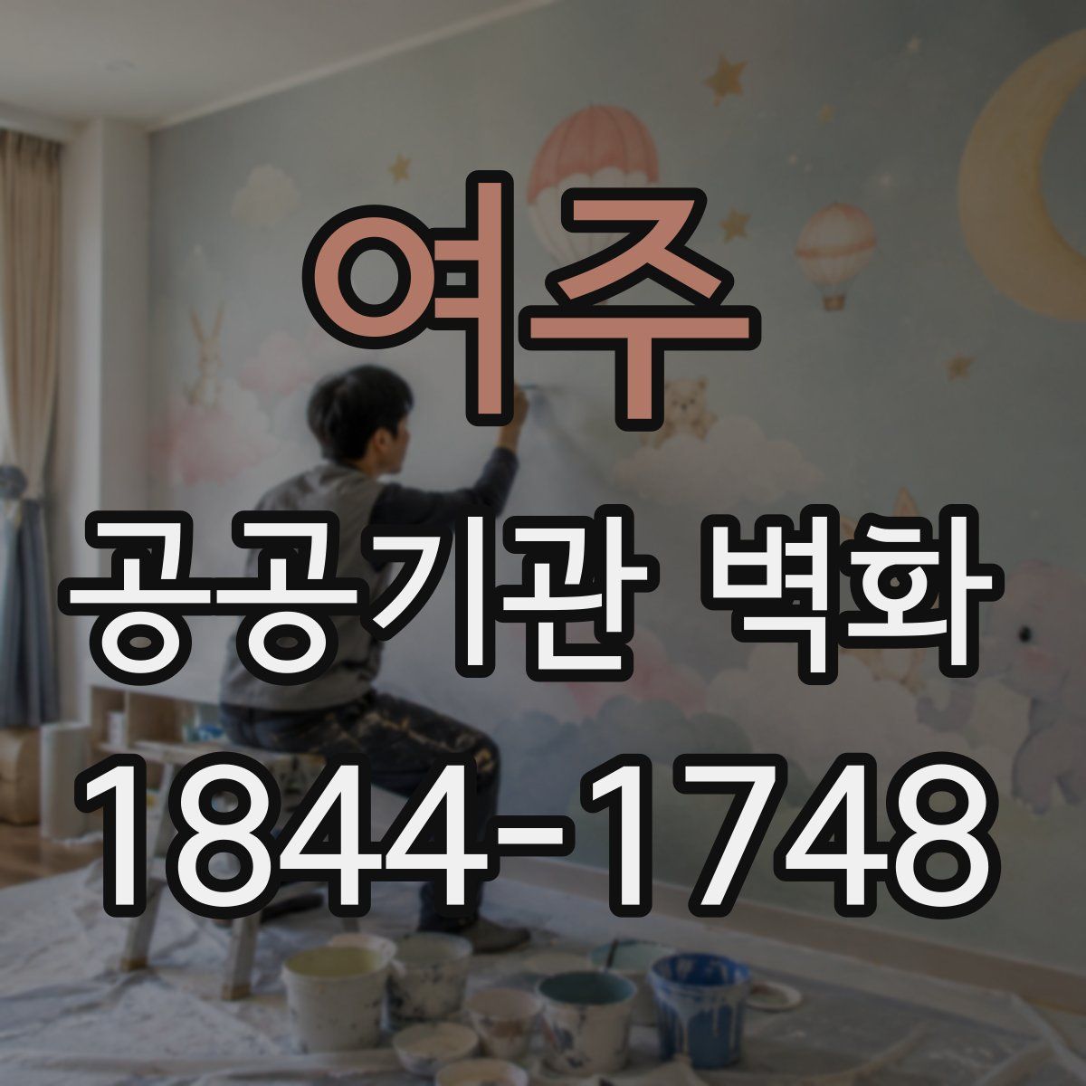 여주 공공기관 벽화