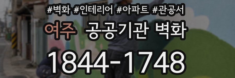 여주 공공기관 벽화