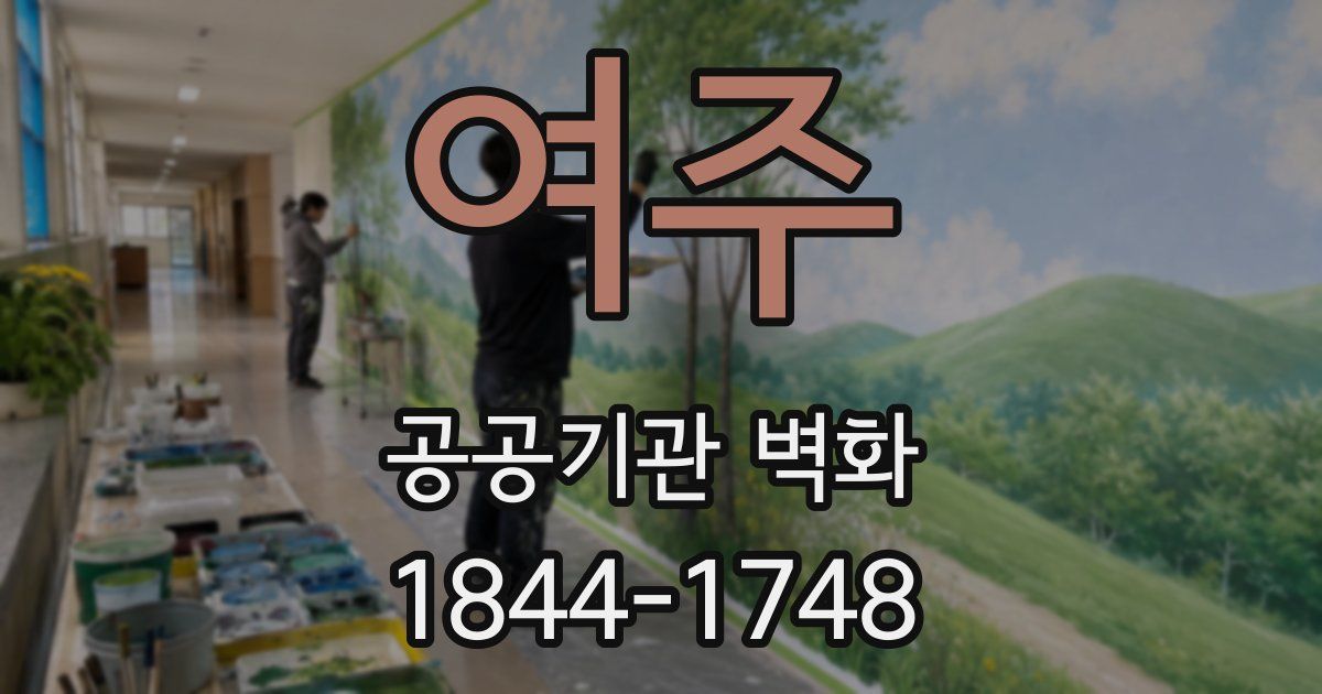 여주 공공기관 벽화