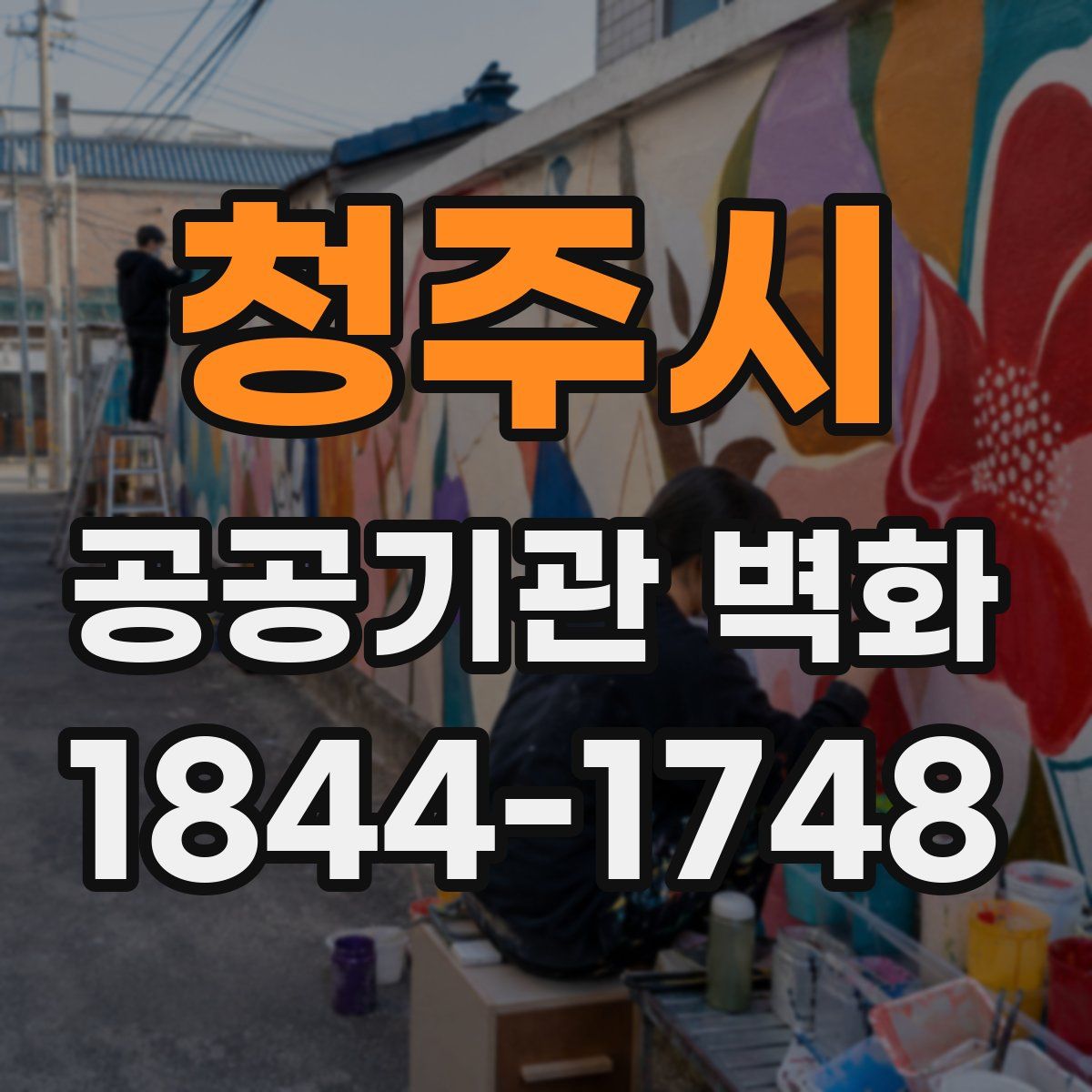 청주시 공공기관 벽화