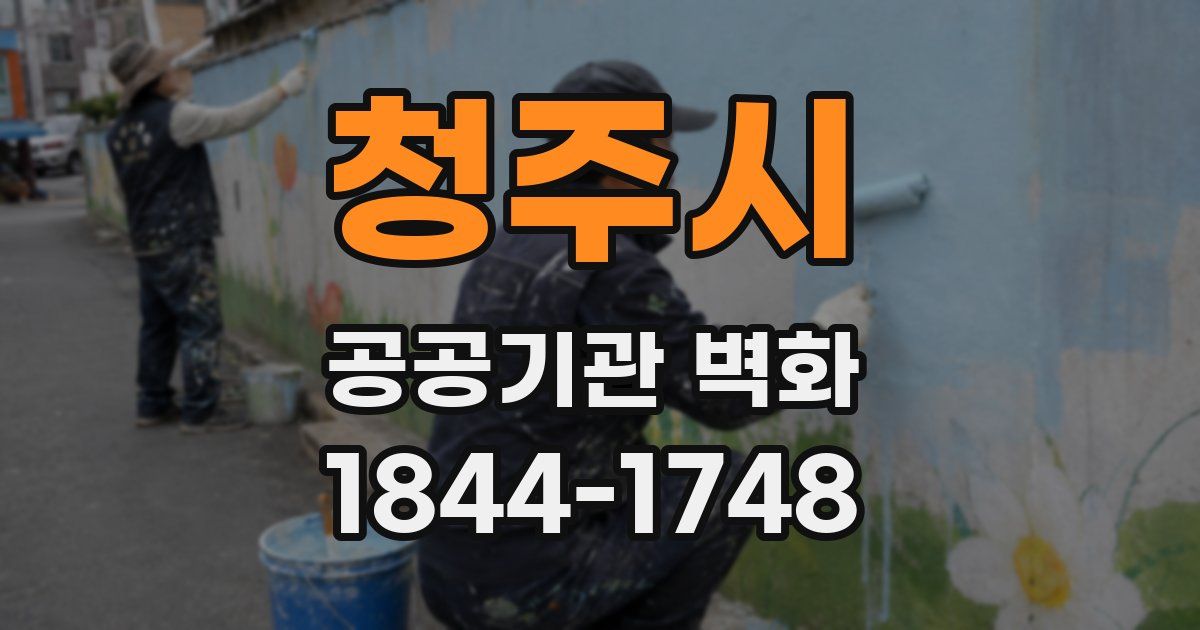 청주시 공공기관 벽화