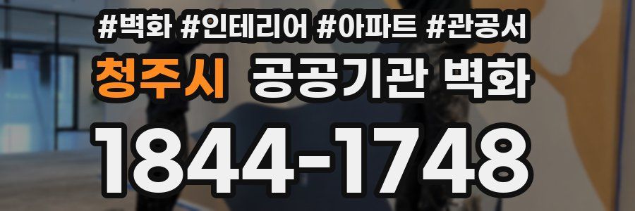 청주시 공공기관 벽화