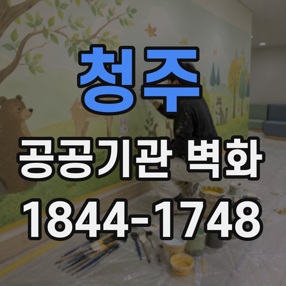 청주 공공기관 벽화
