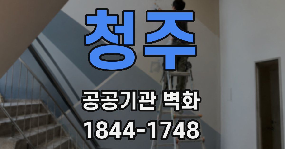 청주 공공기관 벽화