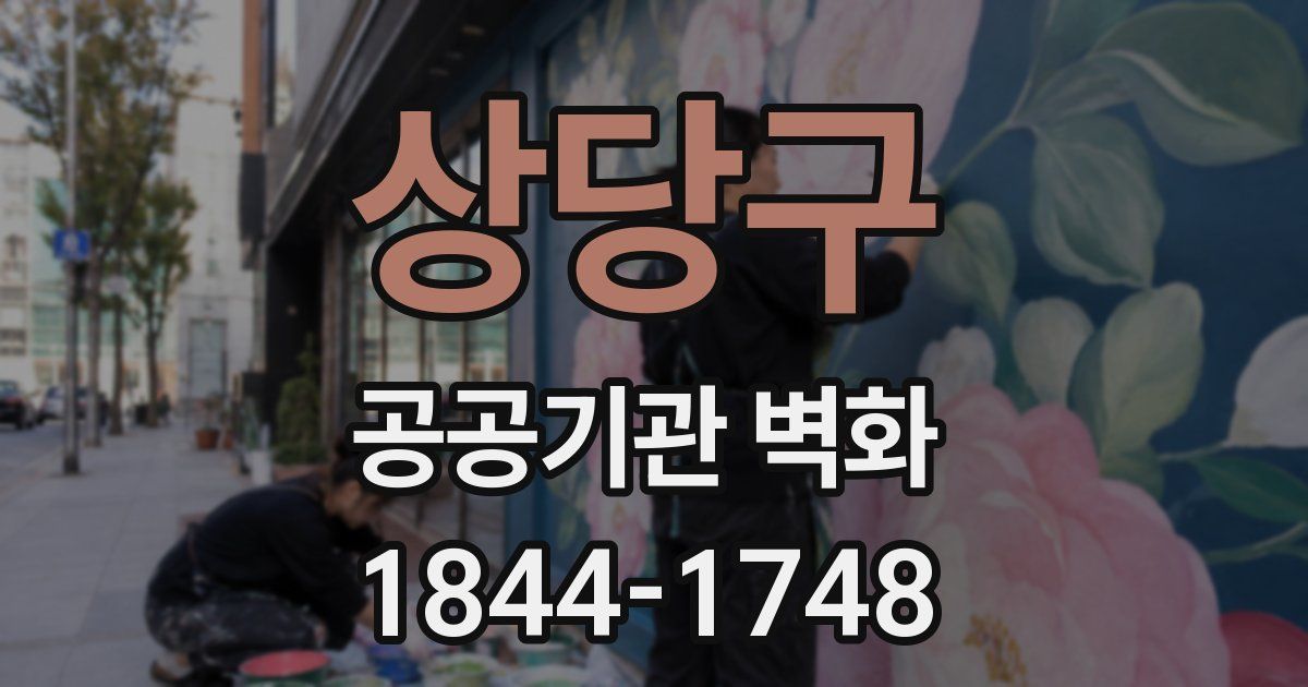 상당구 공공기관 벽화