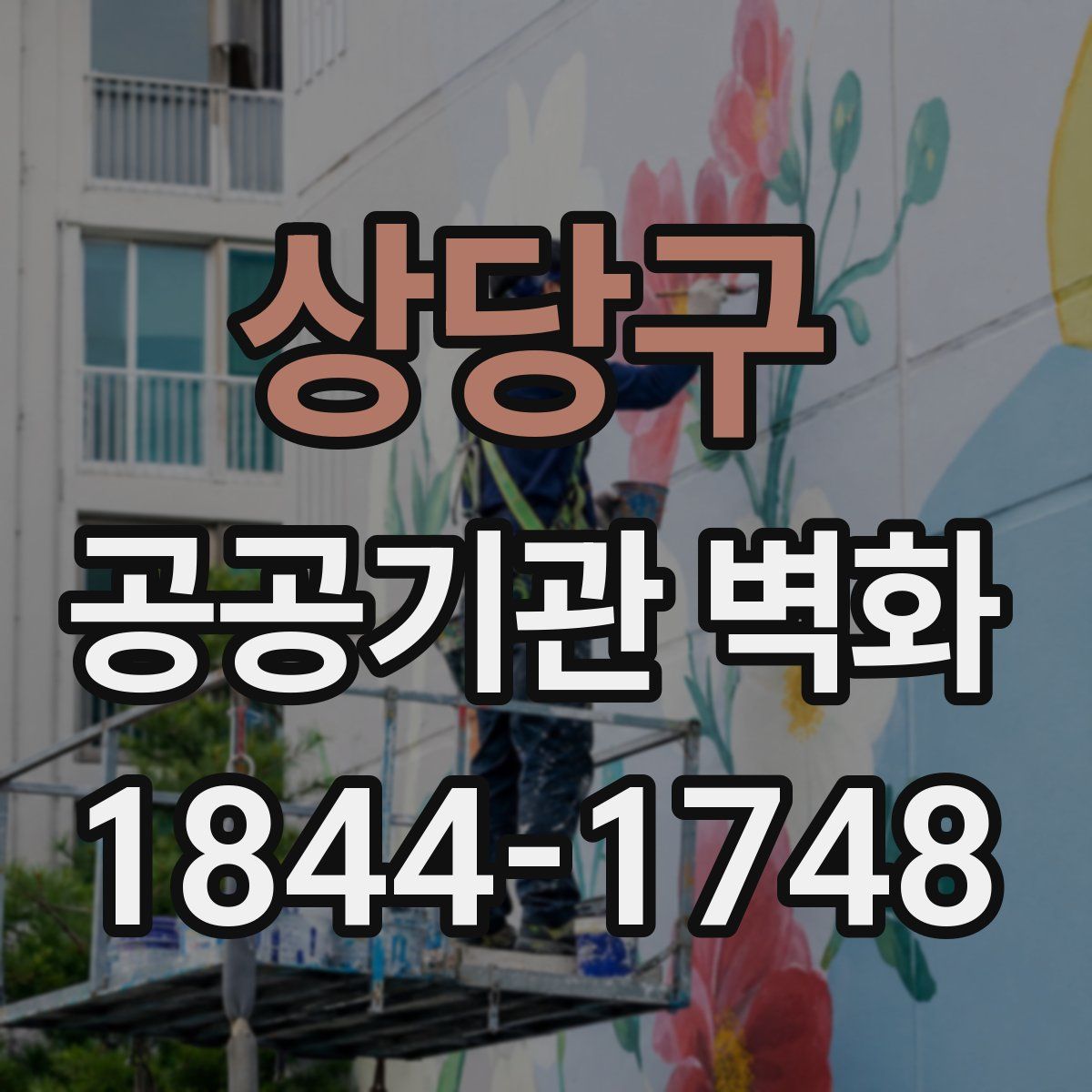 상당구 공공기관 벽화