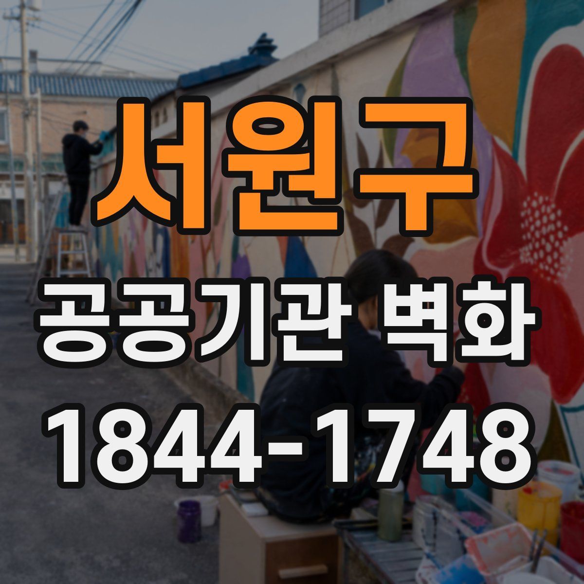 서원구 공공기관 벽화