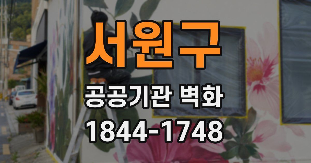 서원구 공공기관 벽화