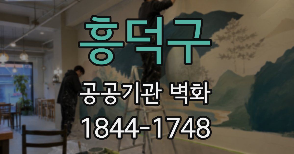흥덕구 공공기관 벽화