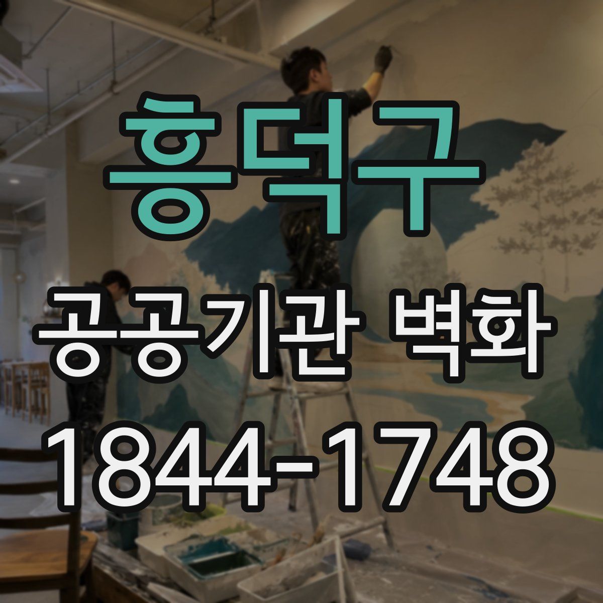 흥덕구 공공기관 벽화