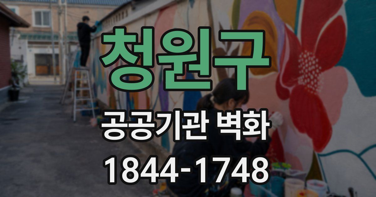 청원구 공공기관 벽화