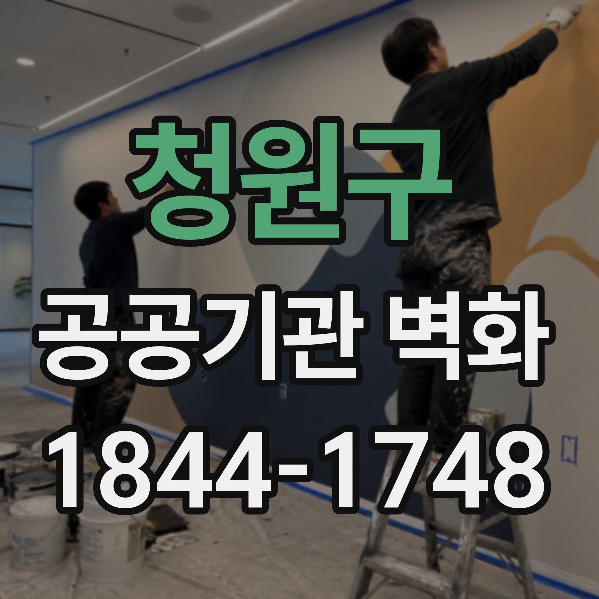청원구 공공기관 벽화