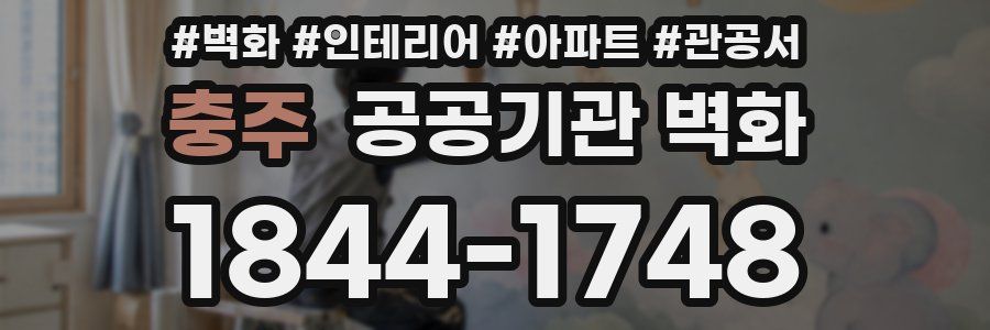 충주 공공기관 벽화