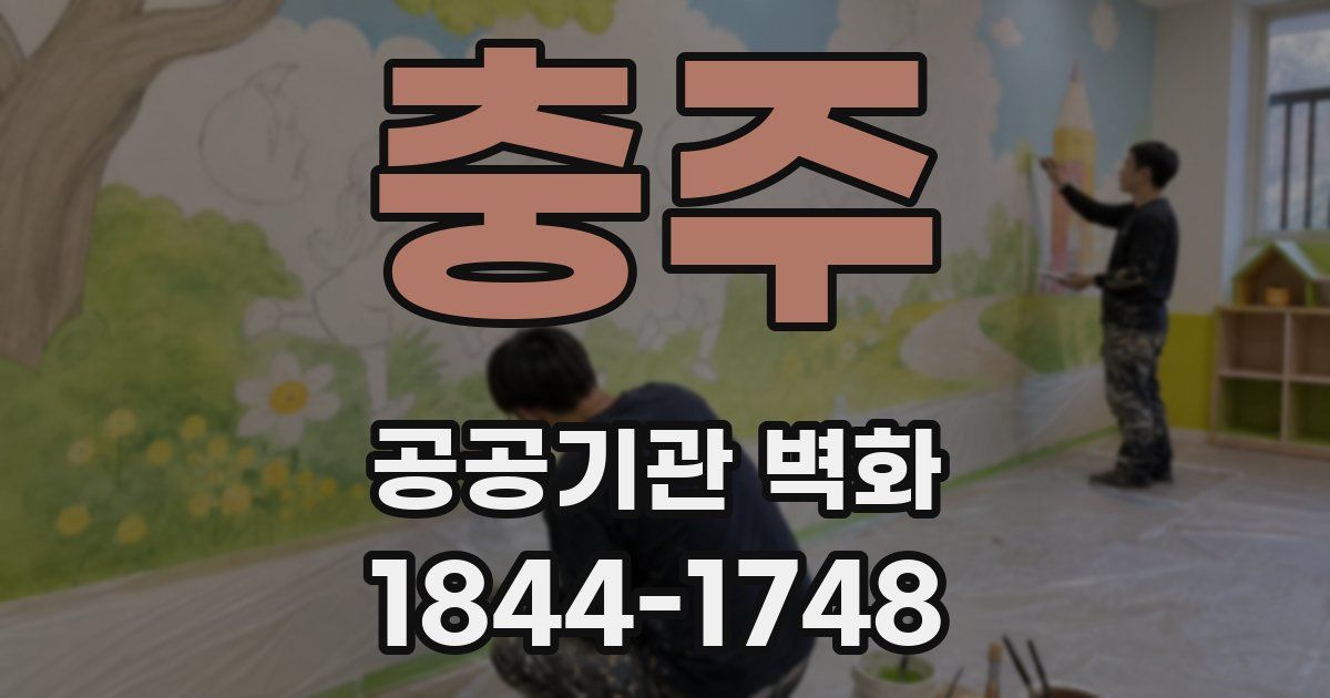 충주 공공기관 벽화