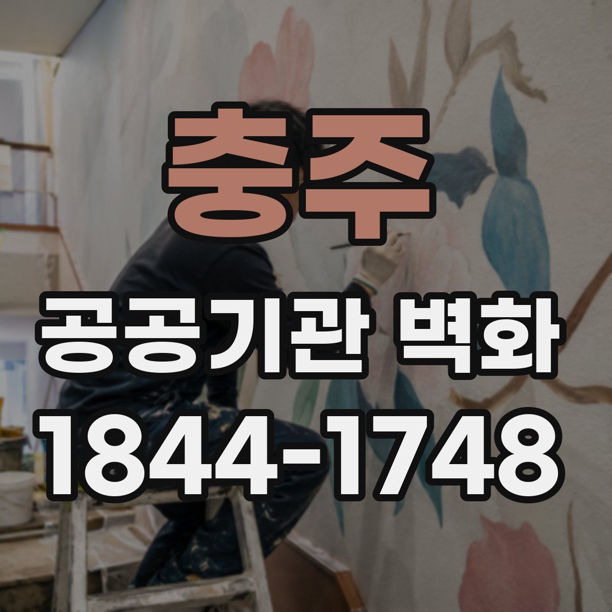 충주 공공기관 벽화