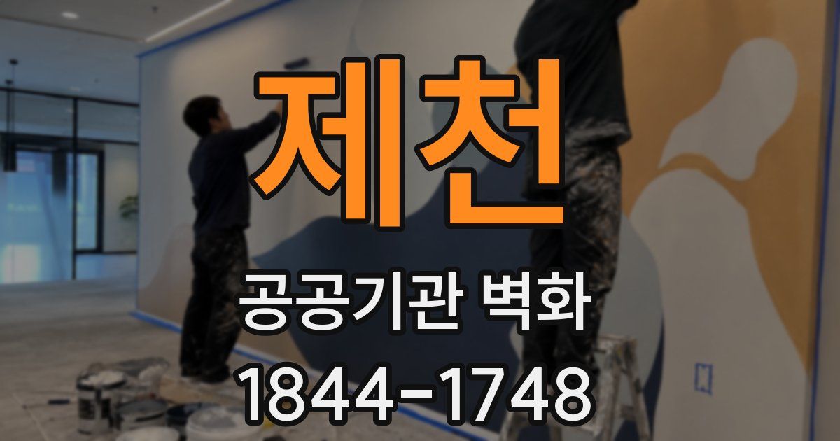 제천 공공기관 벽화