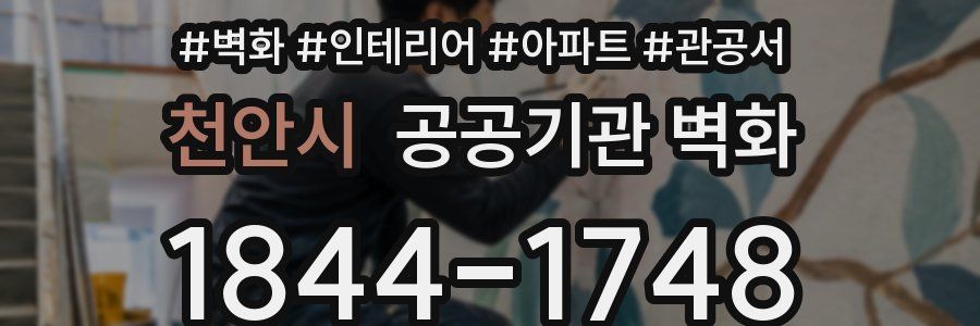 천안시 공공기관 벽화