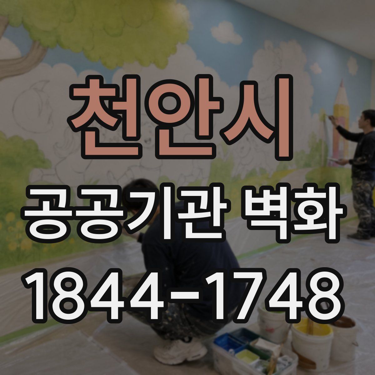 천안시 공공기관 벽화