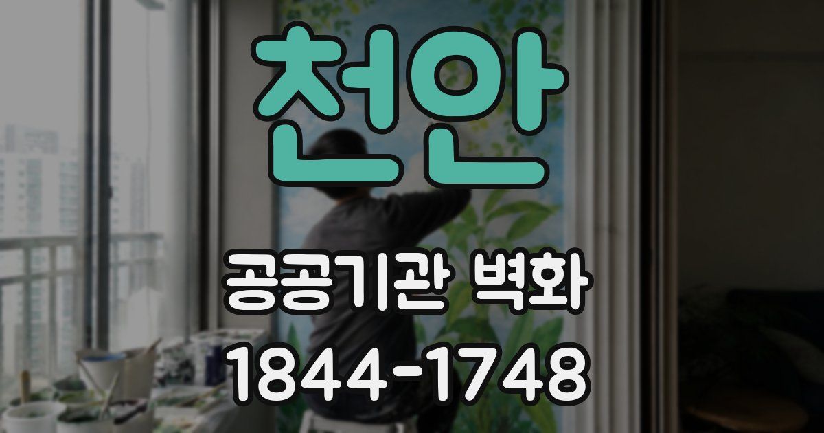 천안 공공기관 벽화