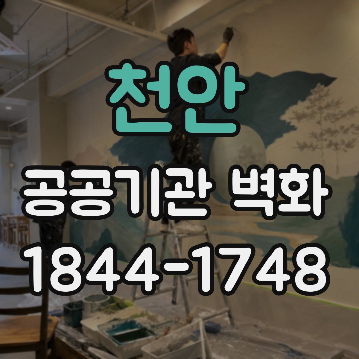 천안 공공기관 벽화