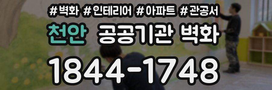천안 공공기관 벽화