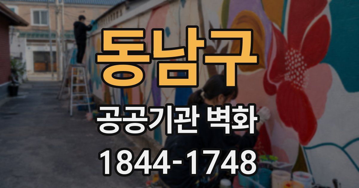 동남구 공공기관 벽화