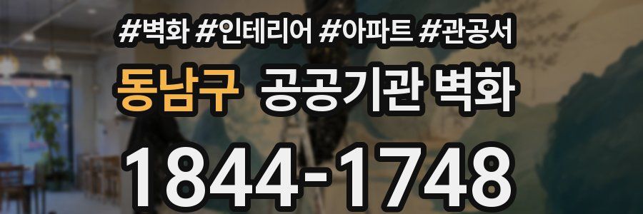 동남구 공공기관 벽화