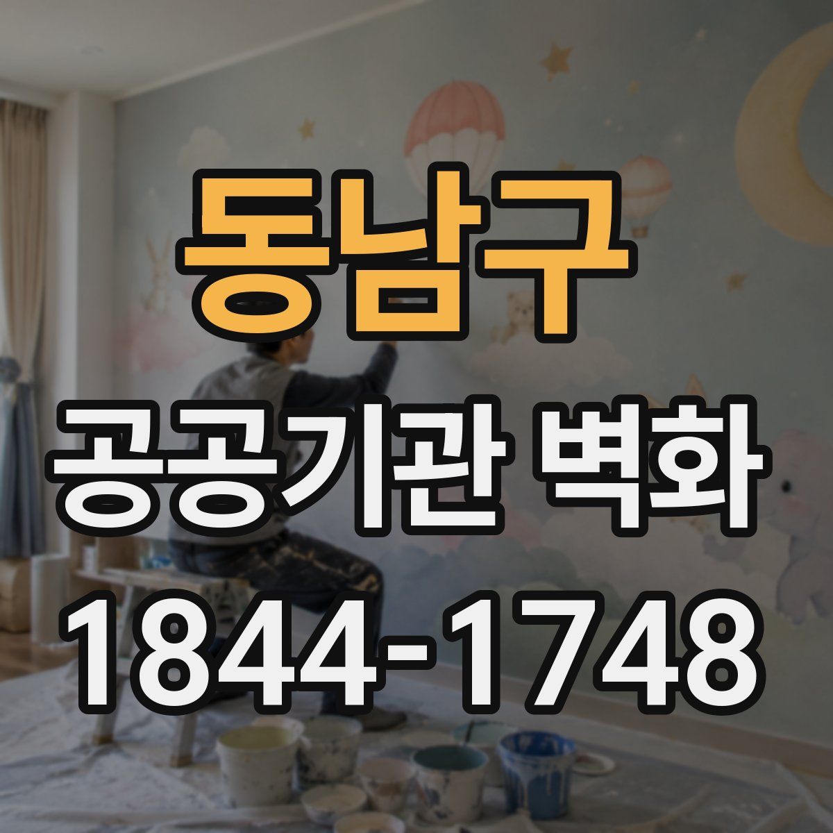 동남구 공공기관 벽화