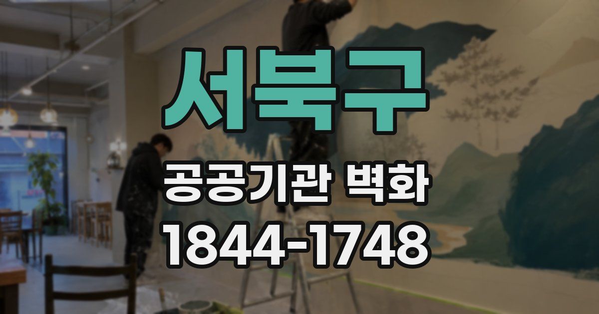 서북구 공공기관 벽화