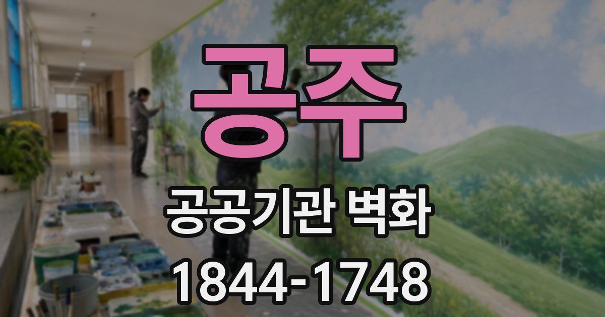 공주 공공기관 벽화