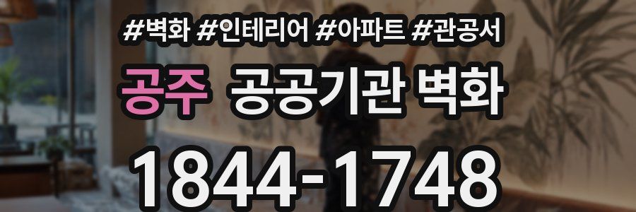 공주 공공기관 벽화