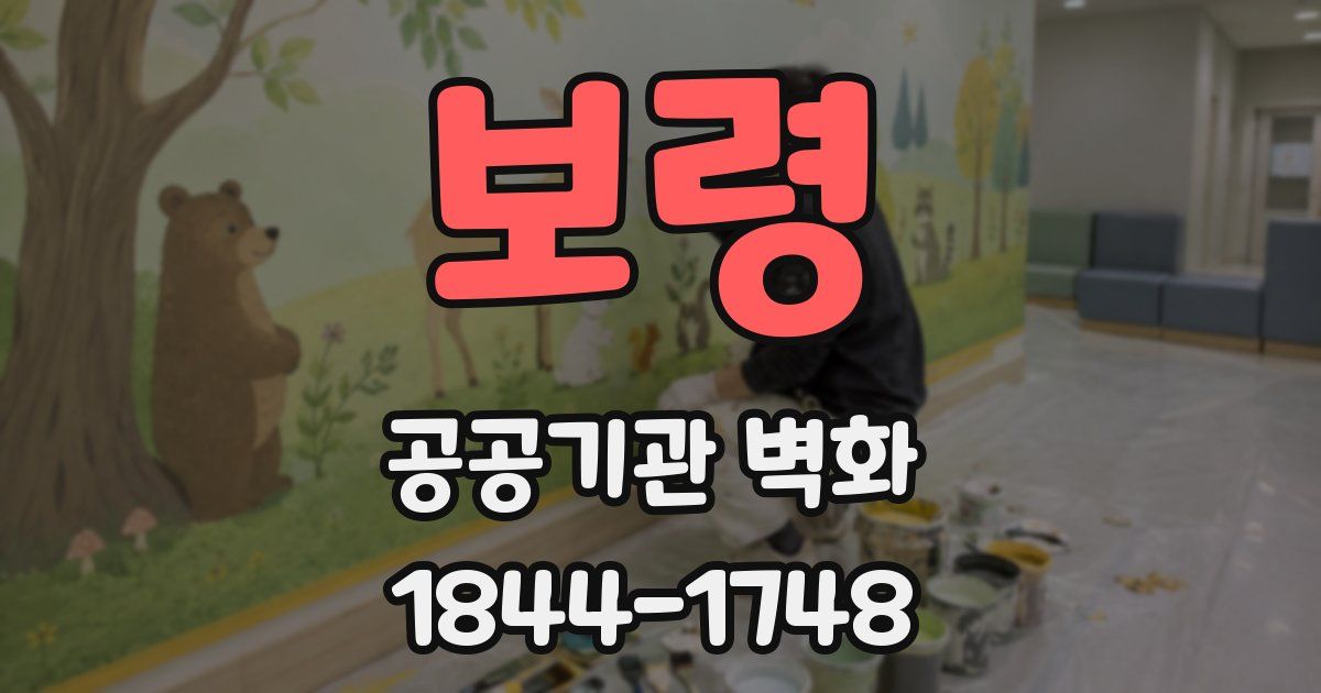 보령 공공기관 벽화
