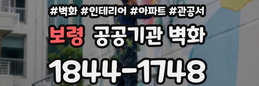보령 공공기관 벽화