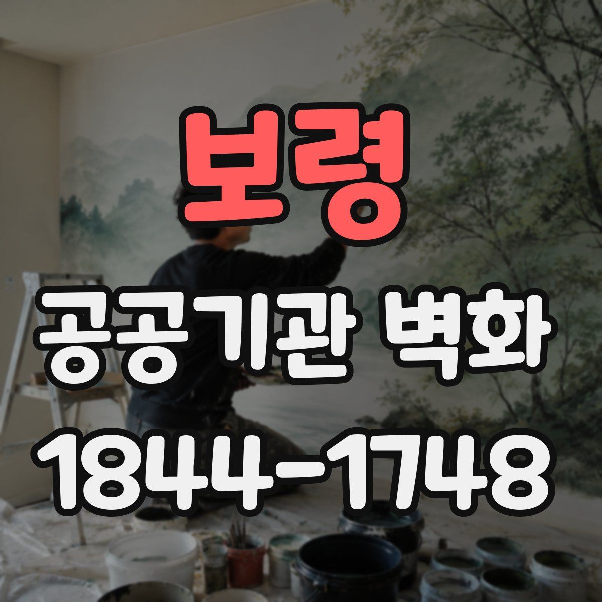 보령 공공기관 벽화
