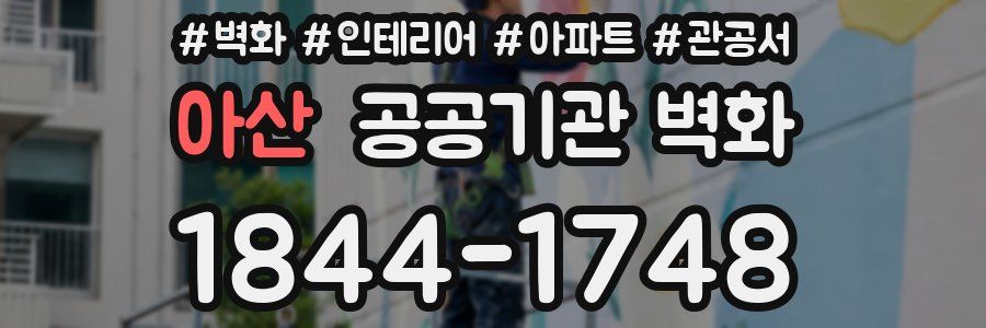 아산 공공기관 벽화