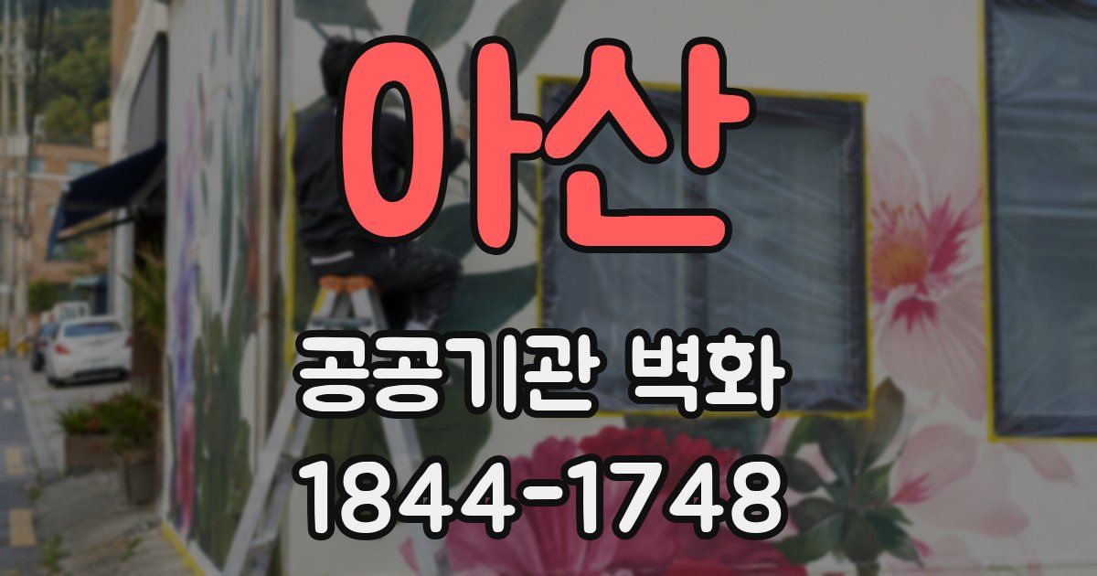 아산 공공기관 벽화