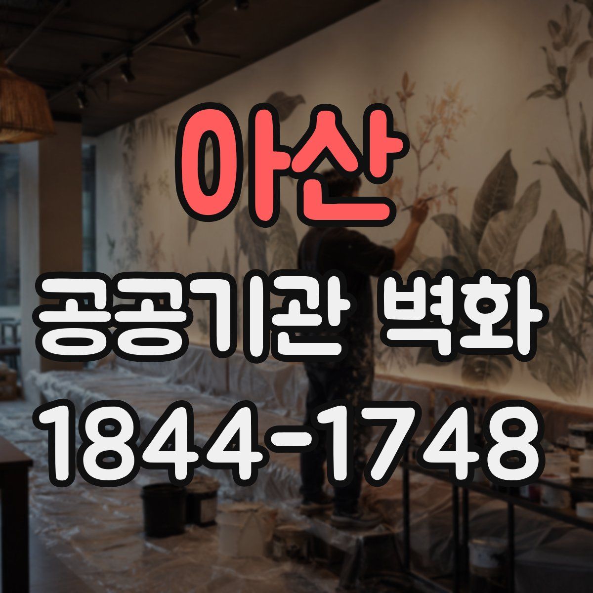 아산 공공기관 벽화