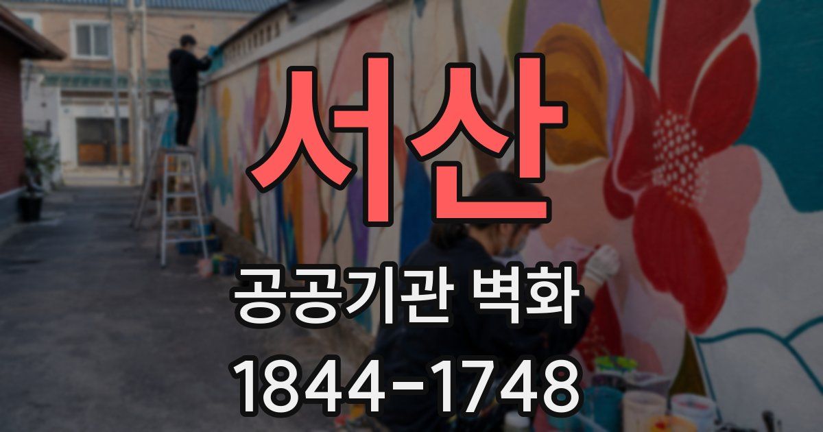 서산 공공기관 벽화