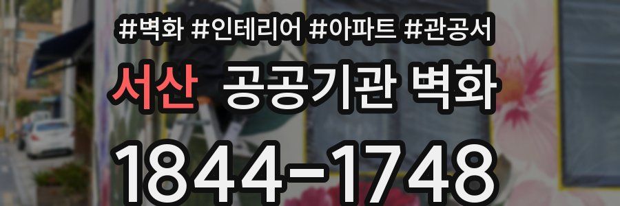 서산 공공기관 벽화
