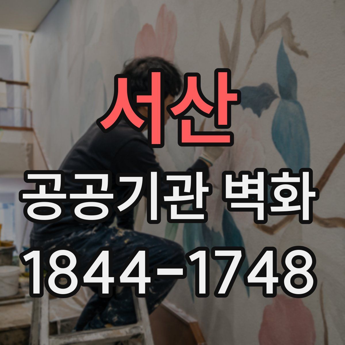 서산 공공기관 벽화