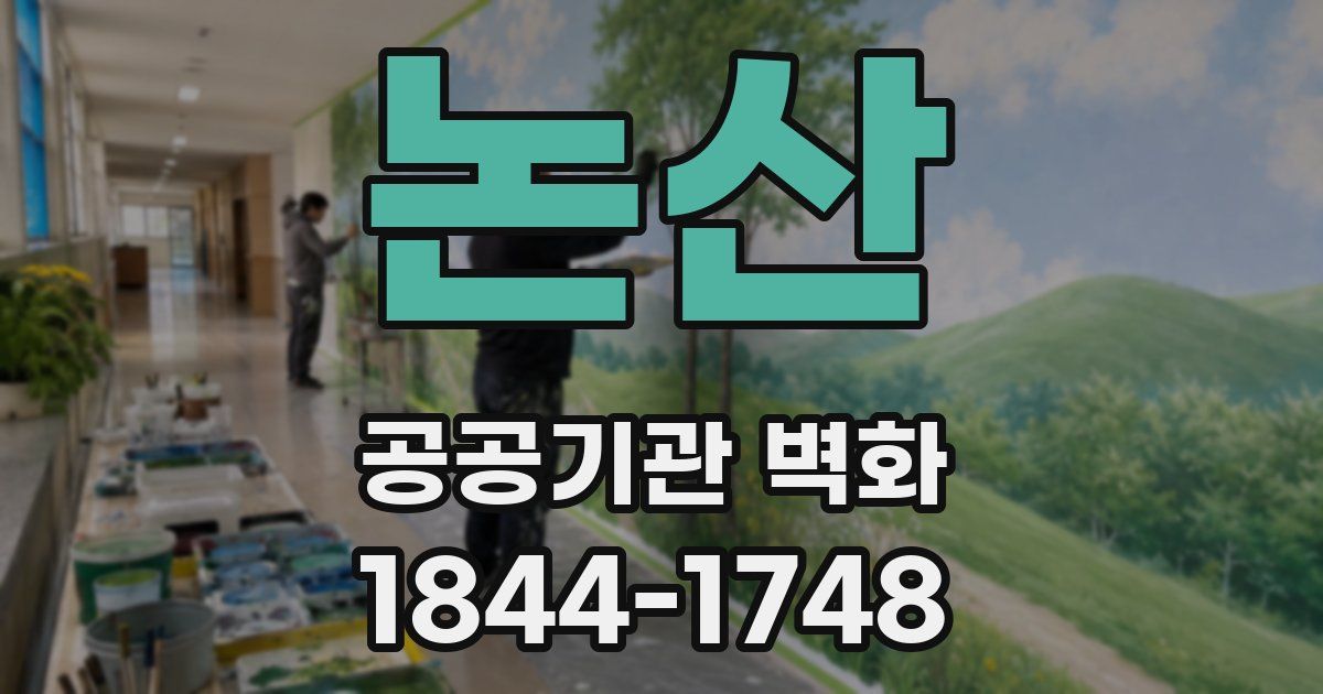 논산 공공기관 벽화