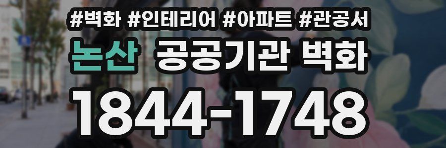 논산 공공기관 벽화